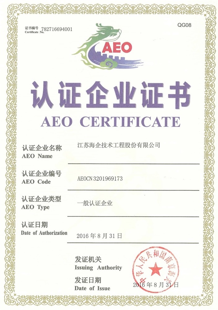 海关一般认证企业证书 （AEO）