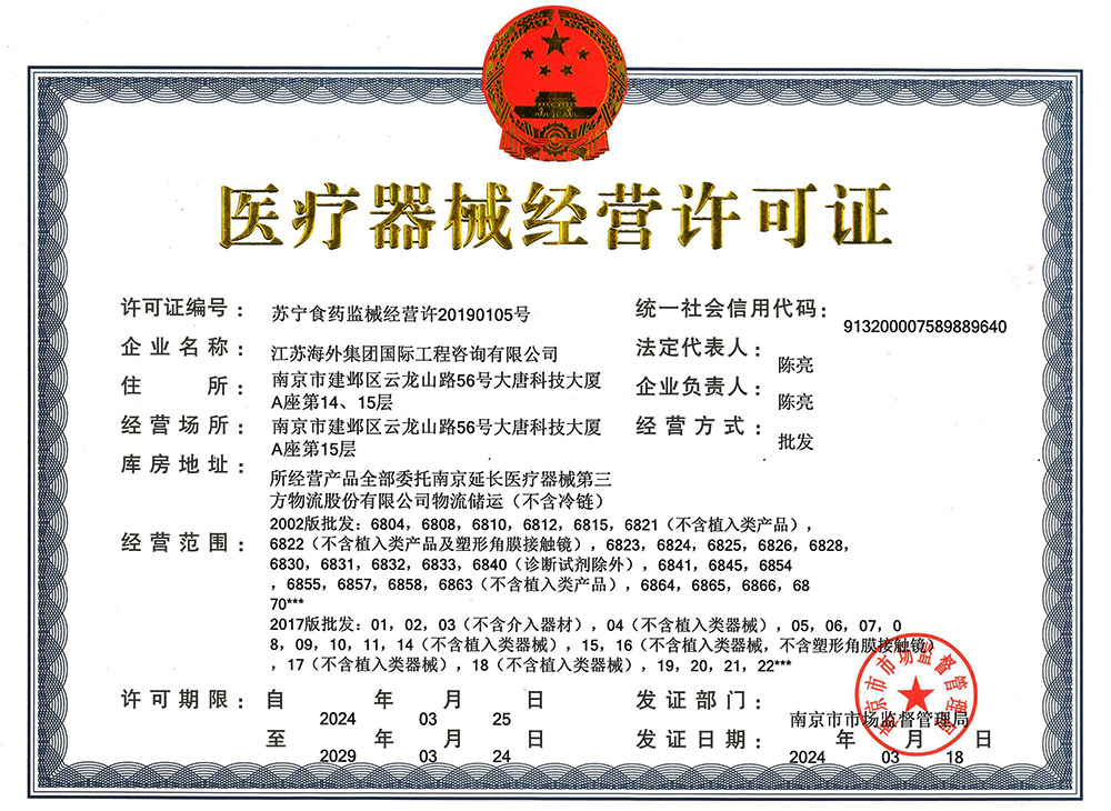 医疗器械经营许可证