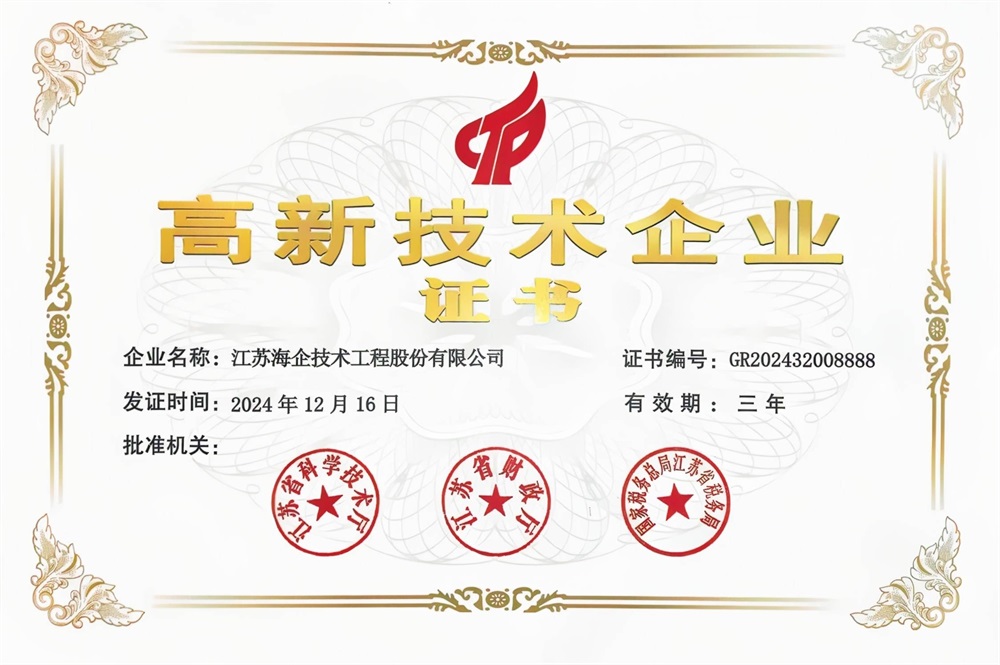 高新技术企业证书